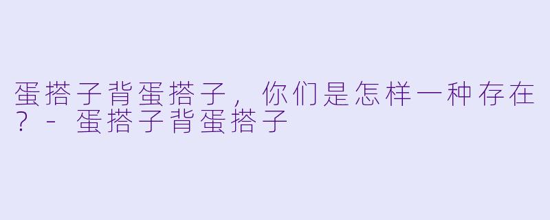 蛋搭子背蛋搭子，你们是怎样一种存在？