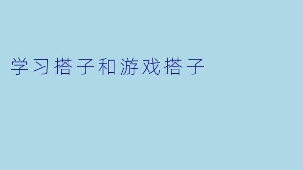 学习搭子和游戏搭子