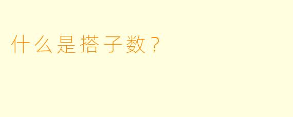 什么是搭子数？
