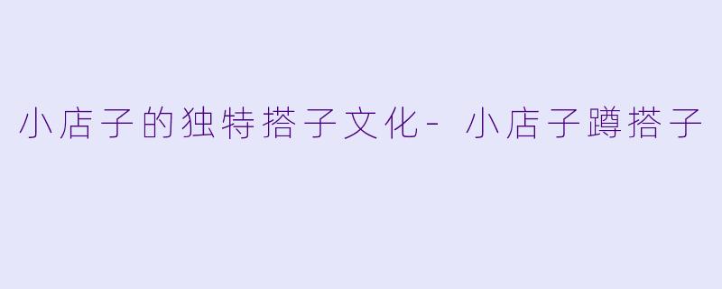 小店子的独特搭子文化-小店子蹲搭子