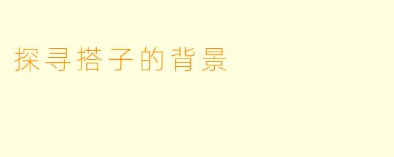 探寻搭子的背景