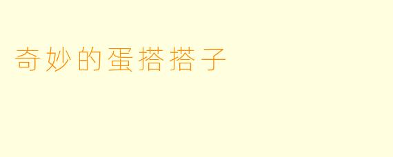 奇妙的蛋搭搭子