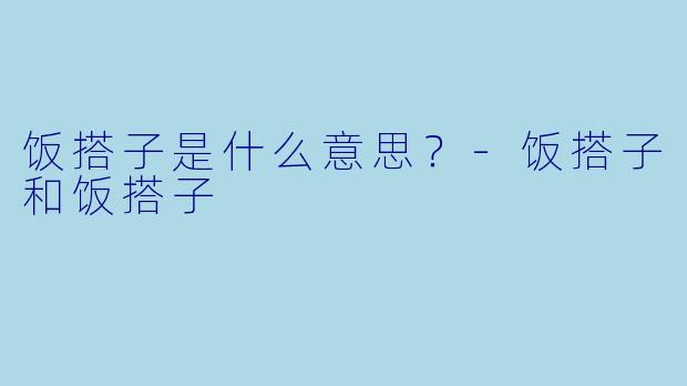 饭搭子是什么意思？