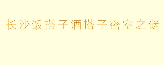 长沙饭搭子酒搭子密室之谜