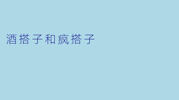 酒搭子和疯搭子