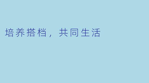 培养搭档，共同生活