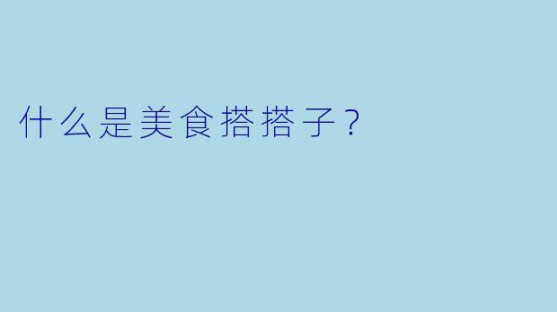 什么是美食搭搭子？