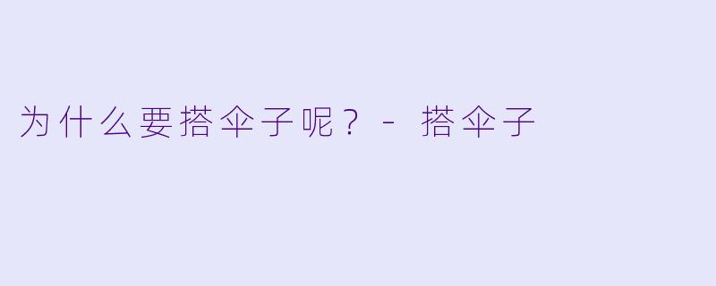 为什么要搭伞子呢？