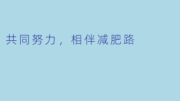 共同努力，相伴减肥路