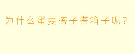 为什么蛋要搭子搭箱子呢？