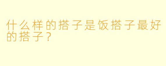 什么样的搭子是饭搭子最好的搭子？  