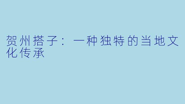 贺州搭子：一种独特的当地文化传承