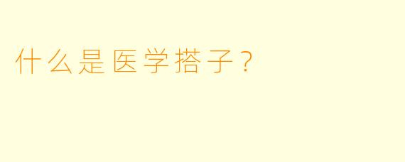 什么是医学搭子？
