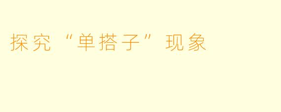 探究“单搭子”现象