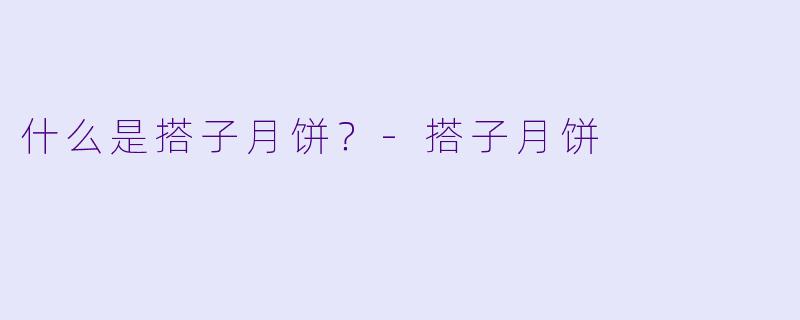 什么是搭子月饼？