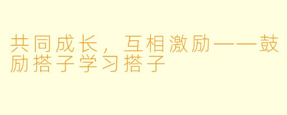 共同成长，互相激励——鼓励搭子学习搭子