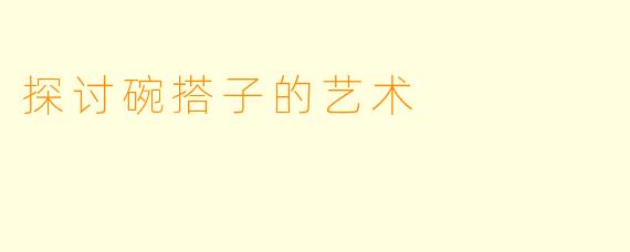 探讨碗搭子的艺术