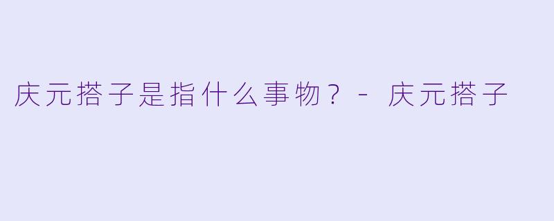 庆元搭子是指什么事物？