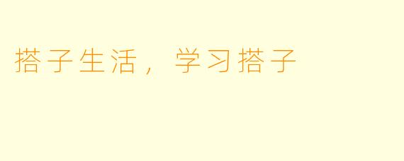 搭子生活，学习搭子