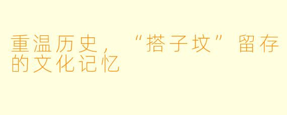 重温历史，“搭子坟”留存的文化记忆