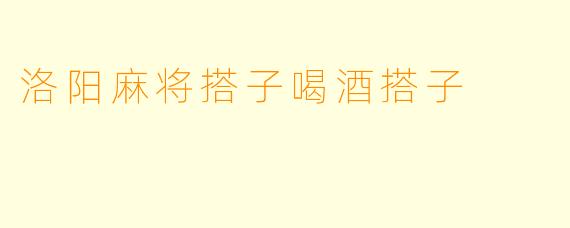 洛阳麻将搭子喝酒搭子