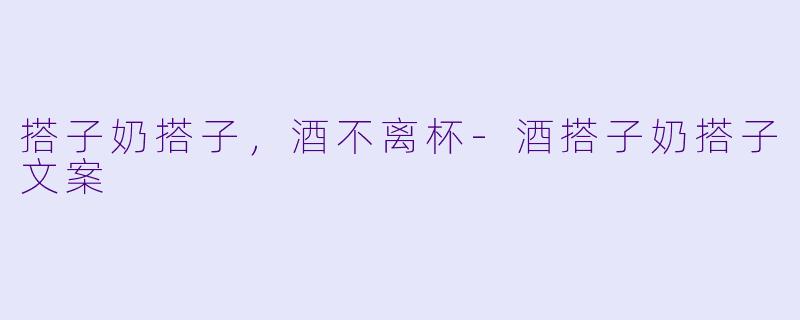 搭子奶搭子,酒不离杯