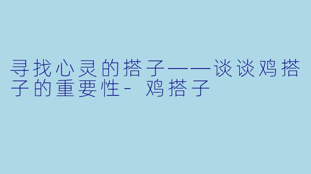 寻找心灵的搭子——谈谈鸡搭子的重要性-鸡搭子