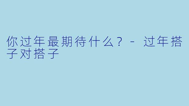 你过年最期待什么？