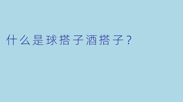 什么是球搭子酒搭子？