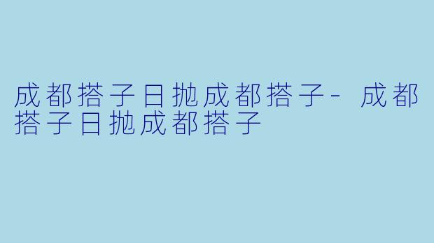 成都搭子日抛成都搭子