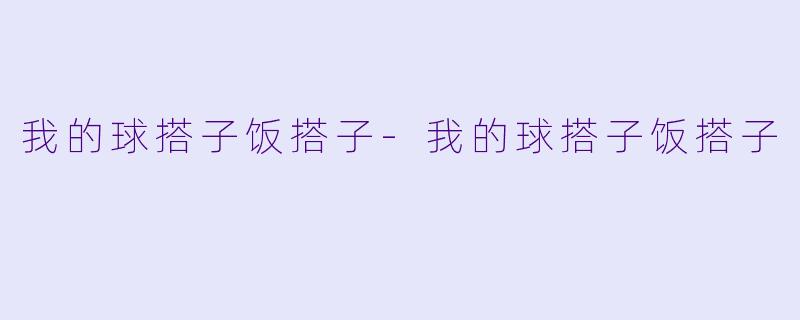 我的球搭子饭搭子-我的球搭子饭搭子