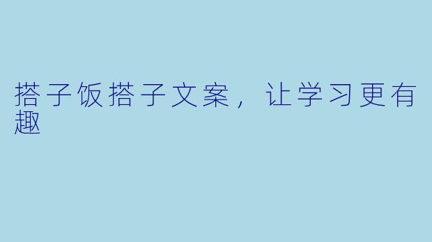 搭子饭搭子文案，让学习更有趣