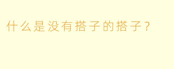 什么是没有搭子的搭子？