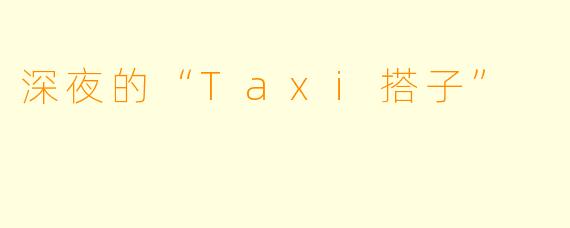 深夜的“Taxi搭子”