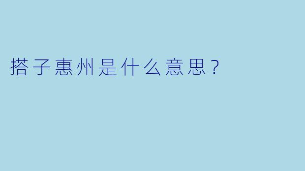 搭子惠州是什么意思？