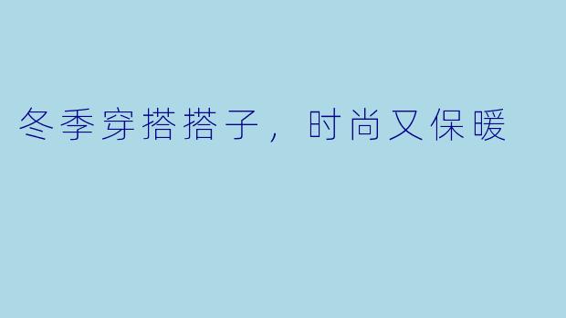 冬季穿搭搭子，时尚又保暖