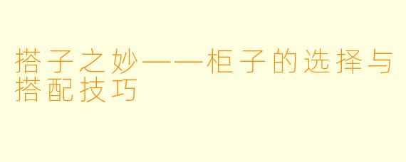 搭子之妙——柜子的选择与搭配技巧