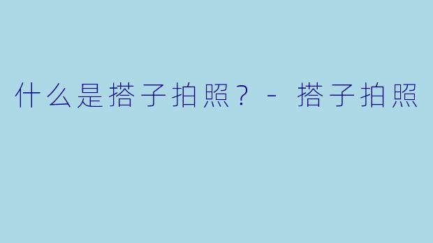 什么是搭子拍照？