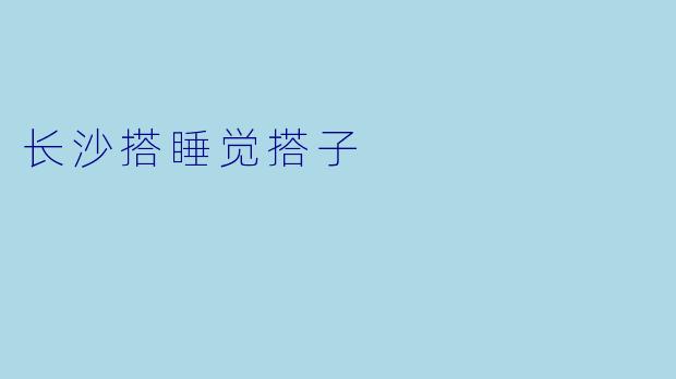 长沙搭睡觉搭子