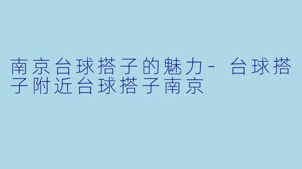 南京台球搭子的魅力