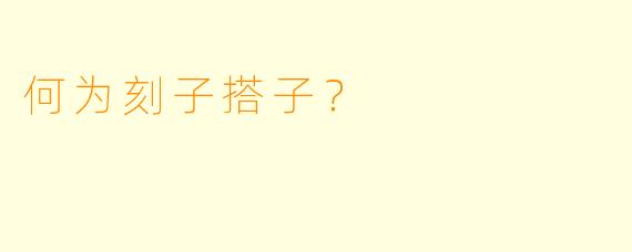 何为刻子搭子？