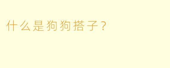 什么是狗狗搭子？