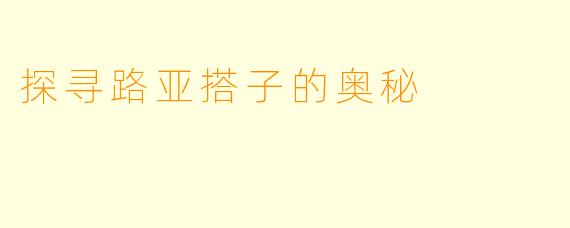 探寻路亚搭子的奥秘