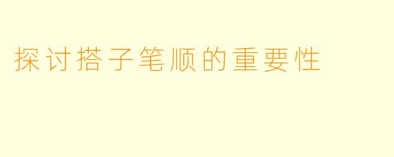 探讨搭子笔顺的重要性