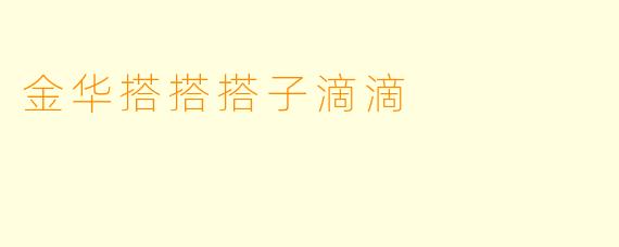 金华搭搭搭子滴滴