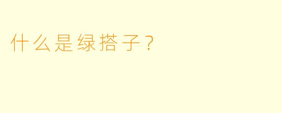 什么是绿搭子？