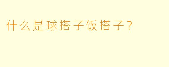 什么是球搭子饭搭子？