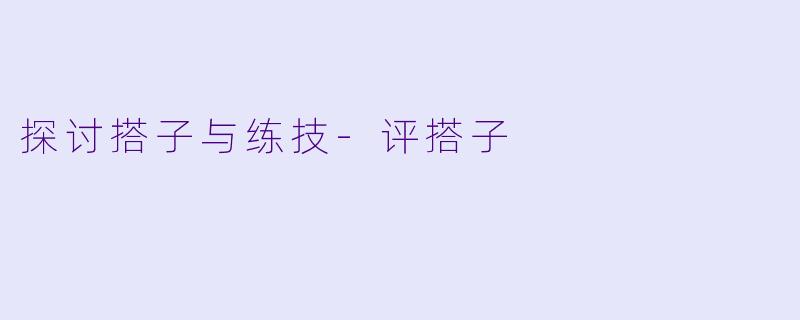 探讨搭子与练技-评搭子