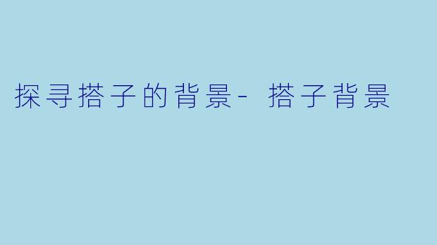 探寻搭子的背景
