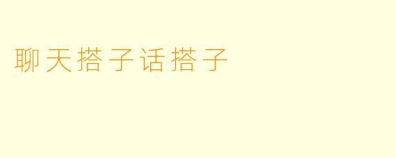 聊天搭子话搭子